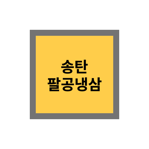 팔공냉삼 이미지