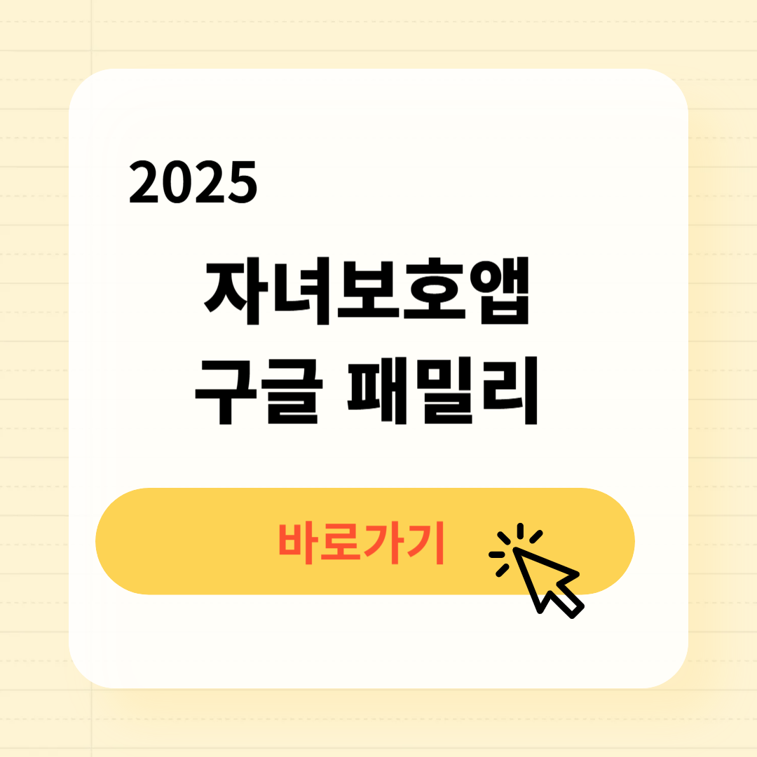 자녀보호앱 구글 패밀리 다운로드