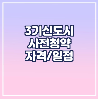 3기신도시-사정청약-자격/일정