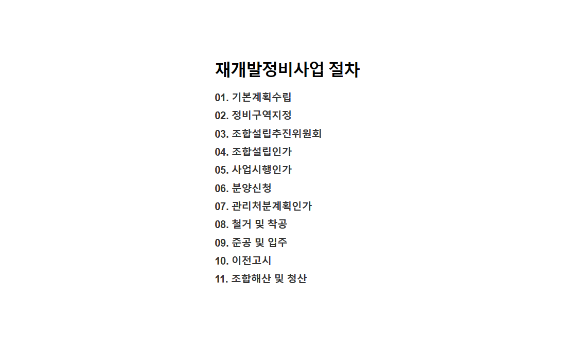 재개발 진행 절차