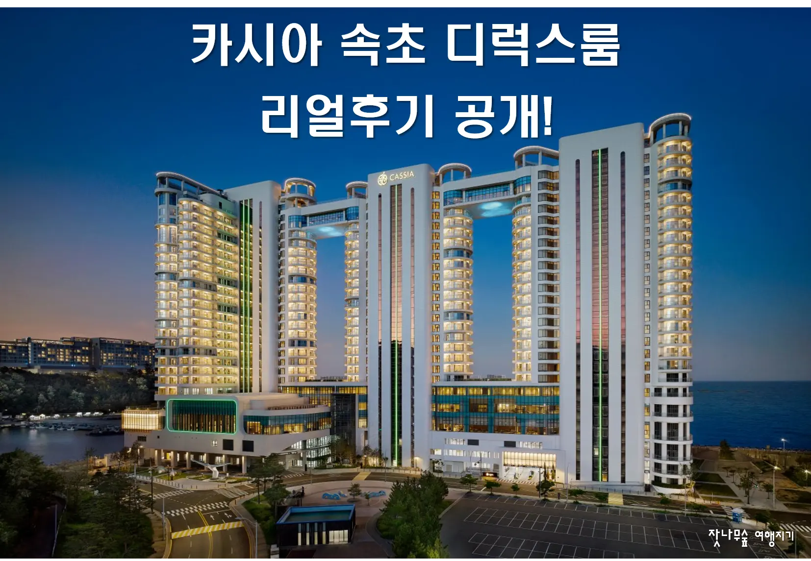 카시아-속초-이용후기-썸네일