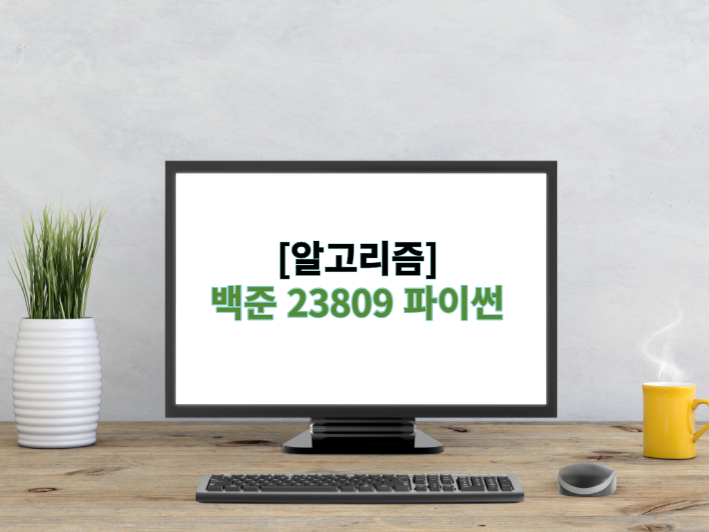  [알고리즘] 백준 23809 파이썬 - 골뱅이 찍기 - 돌아간 ㅈ