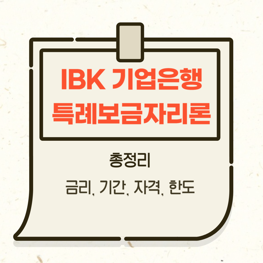 IBK 기업은행 특례보금자리론