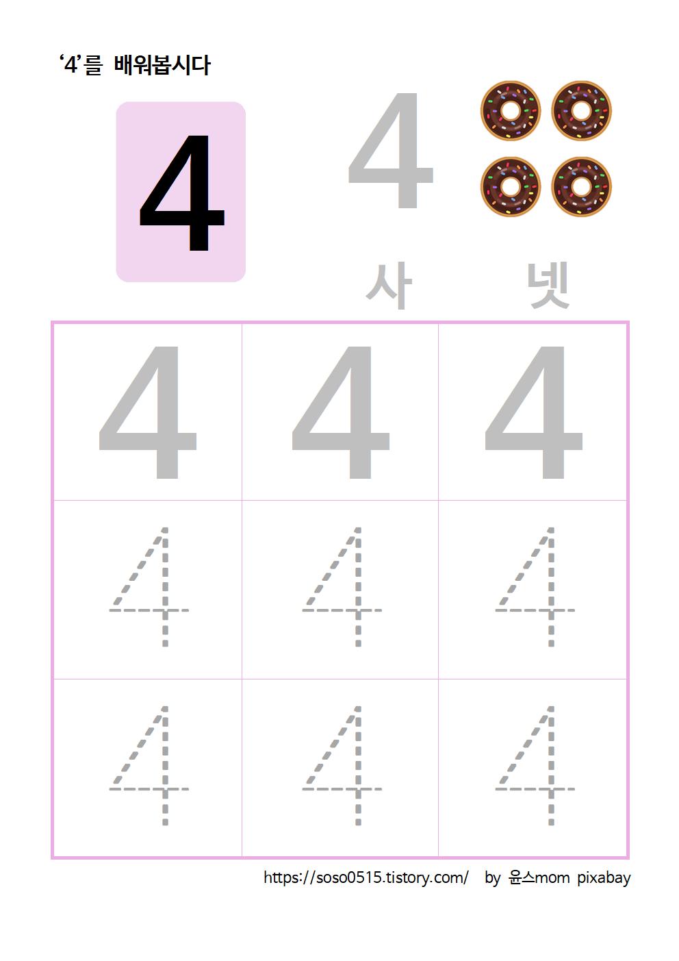  엄마표 무료 프린트 수학 학습지 - 4를 배워요 / 엄마표 숫자떼기 / 수학학습지 / 숫자 따라쓰기 점선