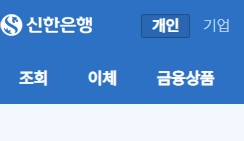 신한은행 인터넷뱅킹