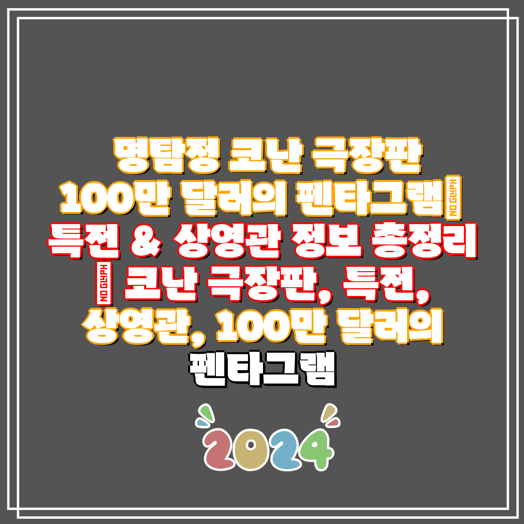 명탐정 코난 극장판 100만 달러의 펜타그램 특전 &
