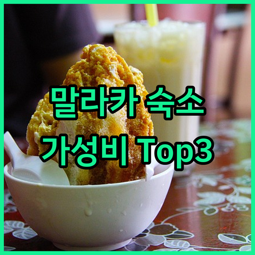 말라카 여행객 필독! 가성비 숙소 T