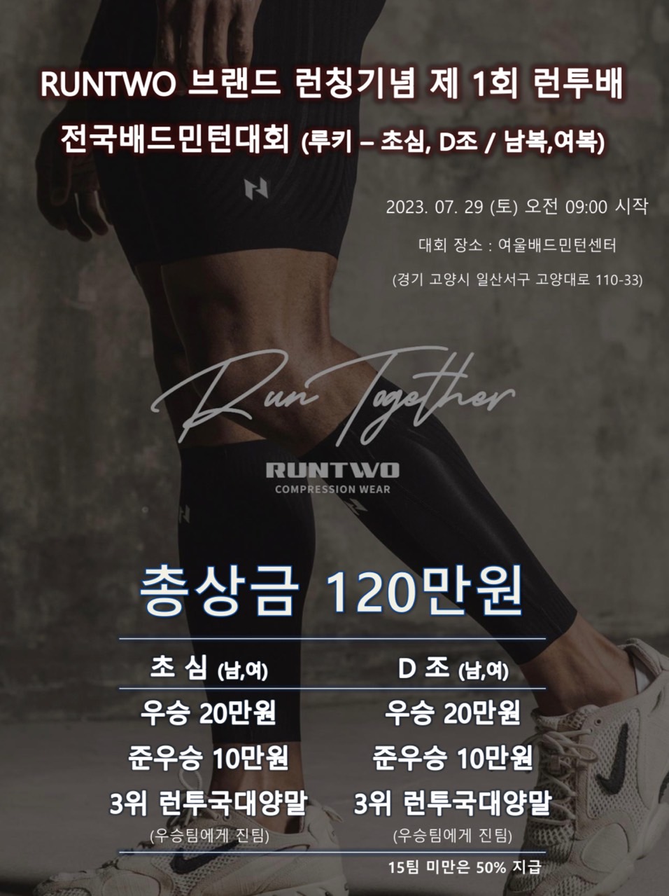  런투배 전국배드민턴대회 / 7월 29일(토) / 일산 여울배드민턴센터