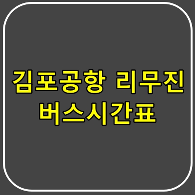 김포공항-리무진버스-시간표-썸네일