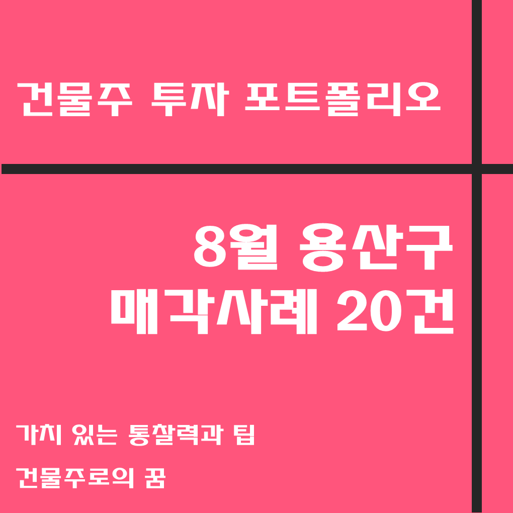  나는 건물주가 되고 싶다 꼬마빌딩 매매사례, 8월 용산구 거래사례 모음집, 용산구 부동산 사이버 임장기