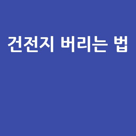 건전지 버리는 법과 재활용 안내