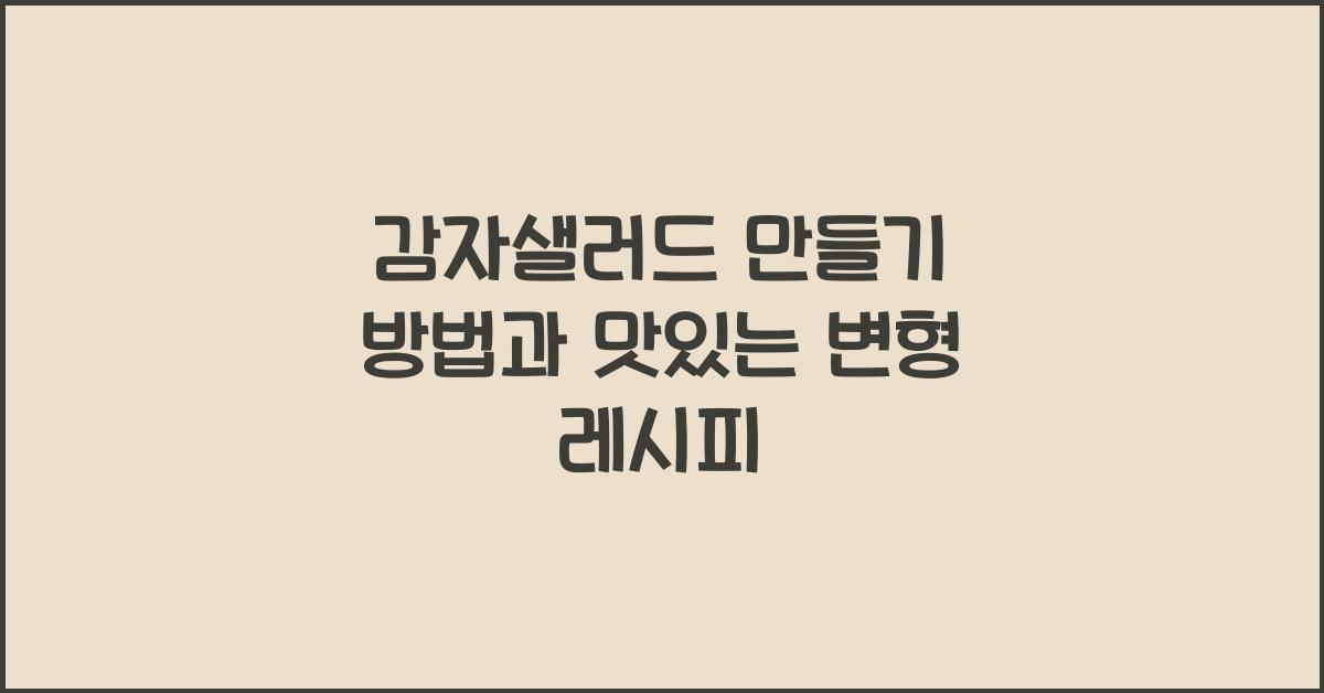 감자샐러드 만들기 방법