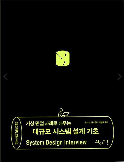  가상 면접 사례로 배우는 대규모 시스템 설계 기초 리뷰
