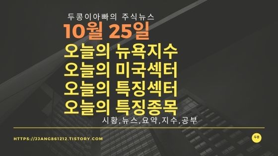  [21년 10월 25일]다우지수와 세계증시와 특징종목