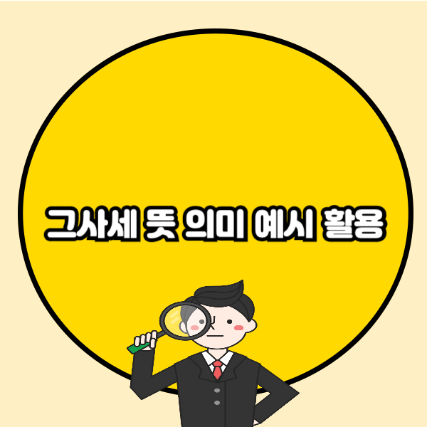 그사세 뜻 의미 예시 활용 총정리