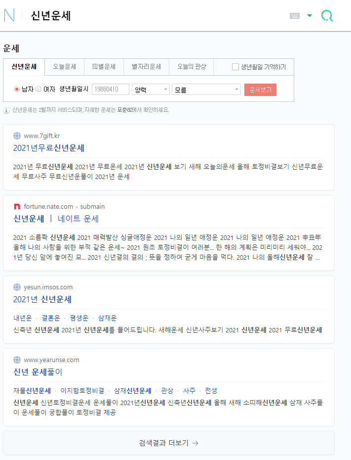  네이버에서 2021년 신년운세 무료 보기