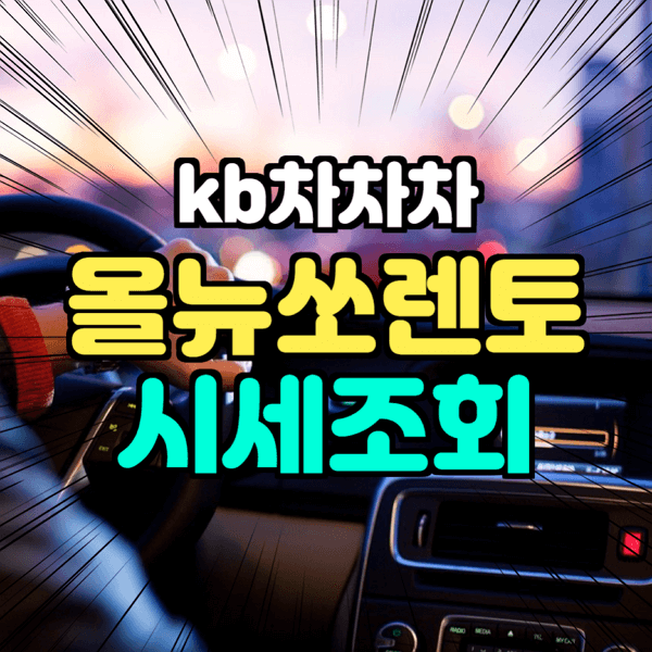  kb 국민 차차차 올뉴쏘렌토2017년식 조회