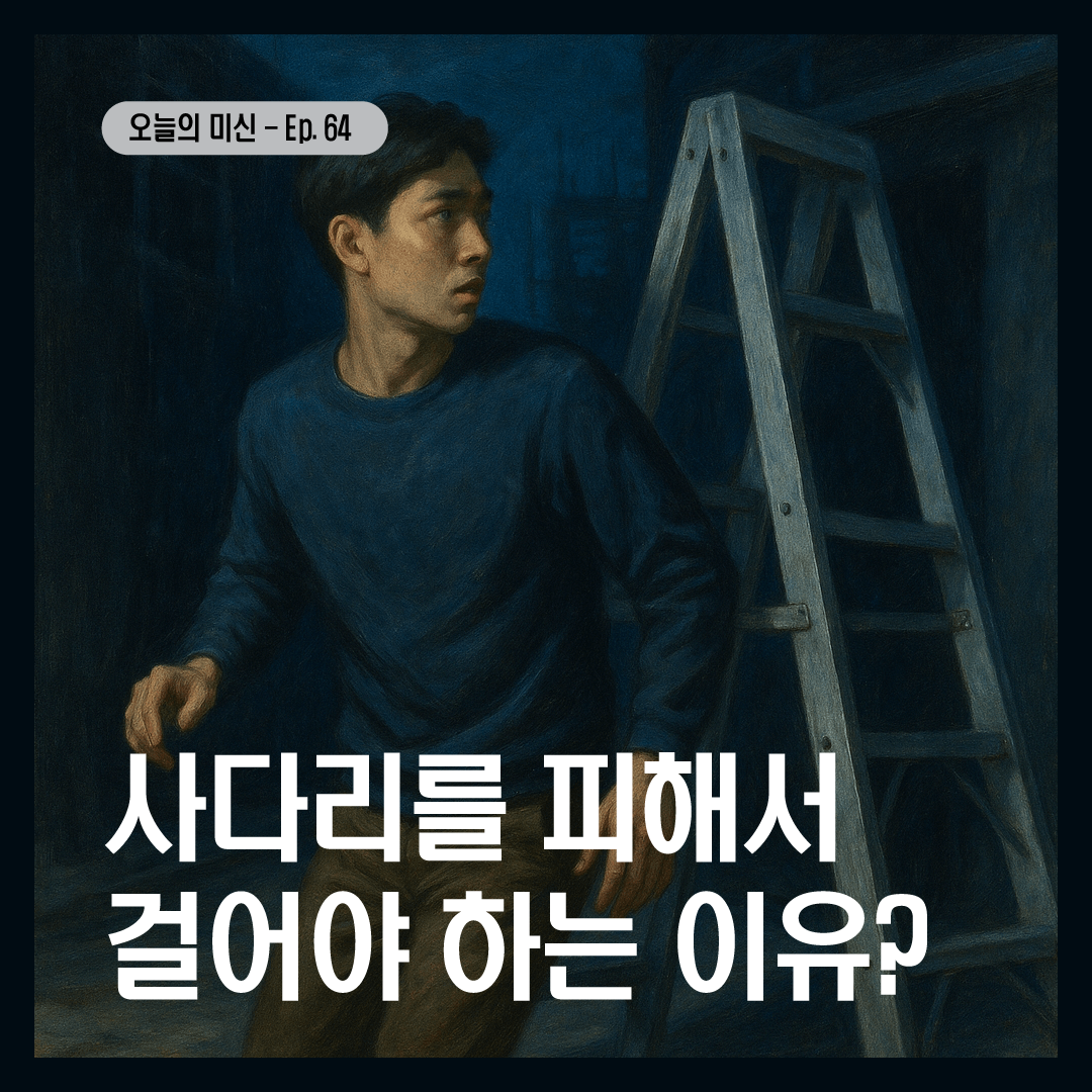 [미신 꿈 괴담]사다리를 피해서 걸어야 하는 이유?-썸네일