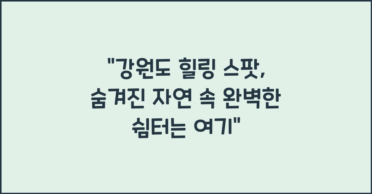 강원도 힐링 스팟