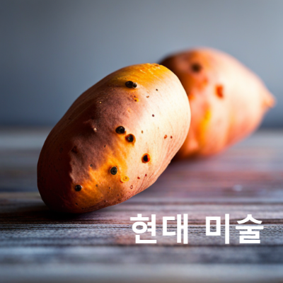 현대 미술 작품