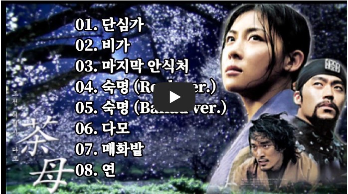 드라마 &#39;다모&#39; OST 노래 모음