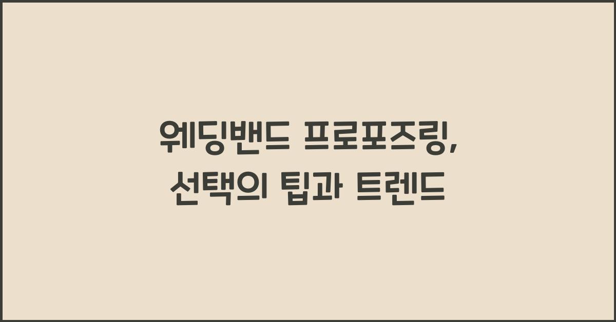 웨딩밴드 프로포즈링