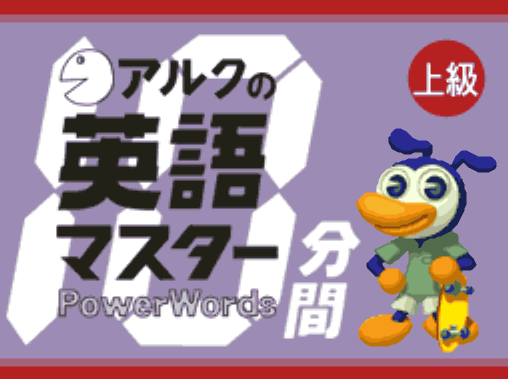  ALC no 10-punkan Eigo Master Joukyuu (DeSmuME - NDS - 일판 - 다운)