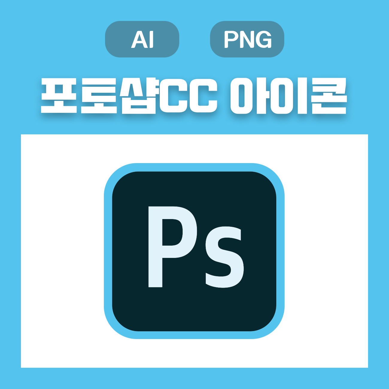 웅디자인) 포토샵 Cc 아이콘 원클릭 무료 다운로드(Ai, Png)