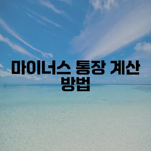 마이너스 통장 계산 방법, 복리 계산식까지 꼼꼼하게 알아봐야겠죠?
