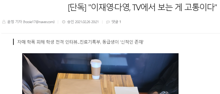  이재영, 이다영 학폭 피해자 인터뷰, 02.26일, 칼 협박의 진실, 벽 밀치고 벽을 마구 찌르고 목에 칼을 대고 상처냄, 이후 전학... 흥국생명 핑크스파이더스 박미희와, 현대건설 이도희 역시 책임..
