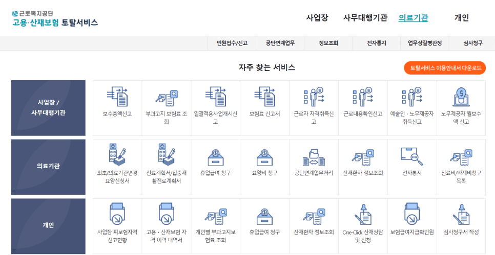 고용/산재보험 토탈서비스 홈페이지 화면