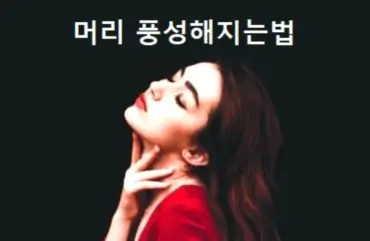 머리 풍성해지는법