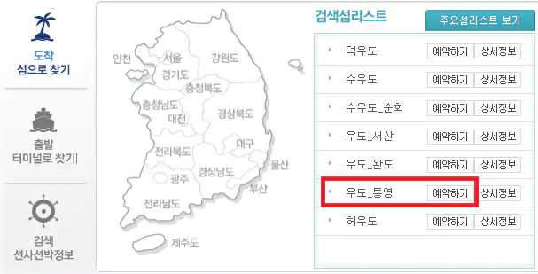 통영 우도 배편 예약 방법 두 번째