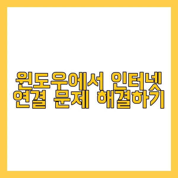 인터넷 연결 오류