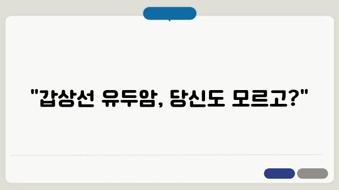 갑상선 유두암 증상 및 치료 방법