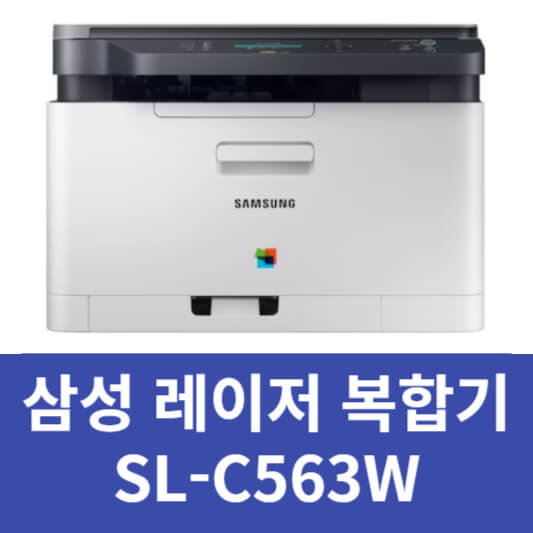  삼성 SL-C563W 드라이버 설치 매뉴얼 (최신 버전)