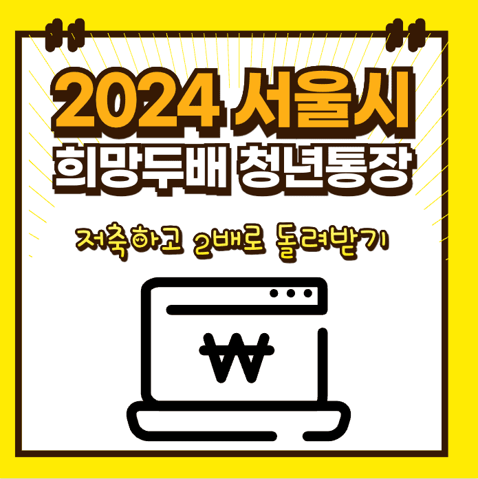 2024 서울시 희망두배 청년통장 신청하기