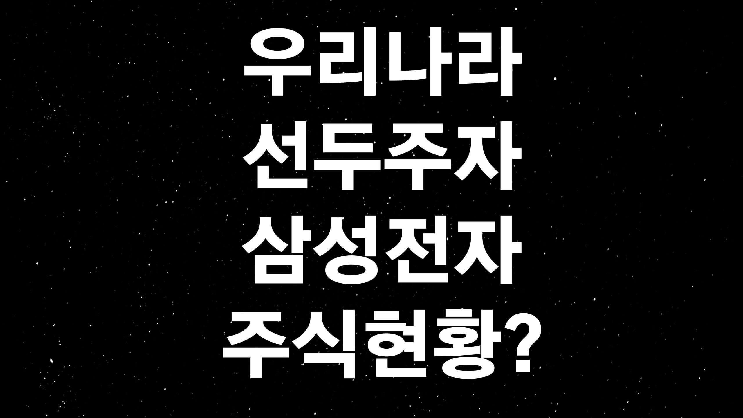 삼성전자 배당금, 배당일, 주가 등 주식 프로필 (ft. 삼성전자가 세계 최대 파운드리 업체 TSMC를 제친다고?)