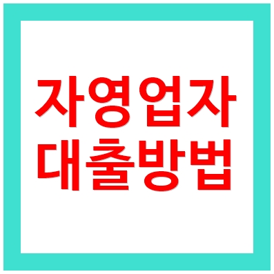 자영업자대환대출 1금융권 토스뱅크 ❘ 개인사업자 가능