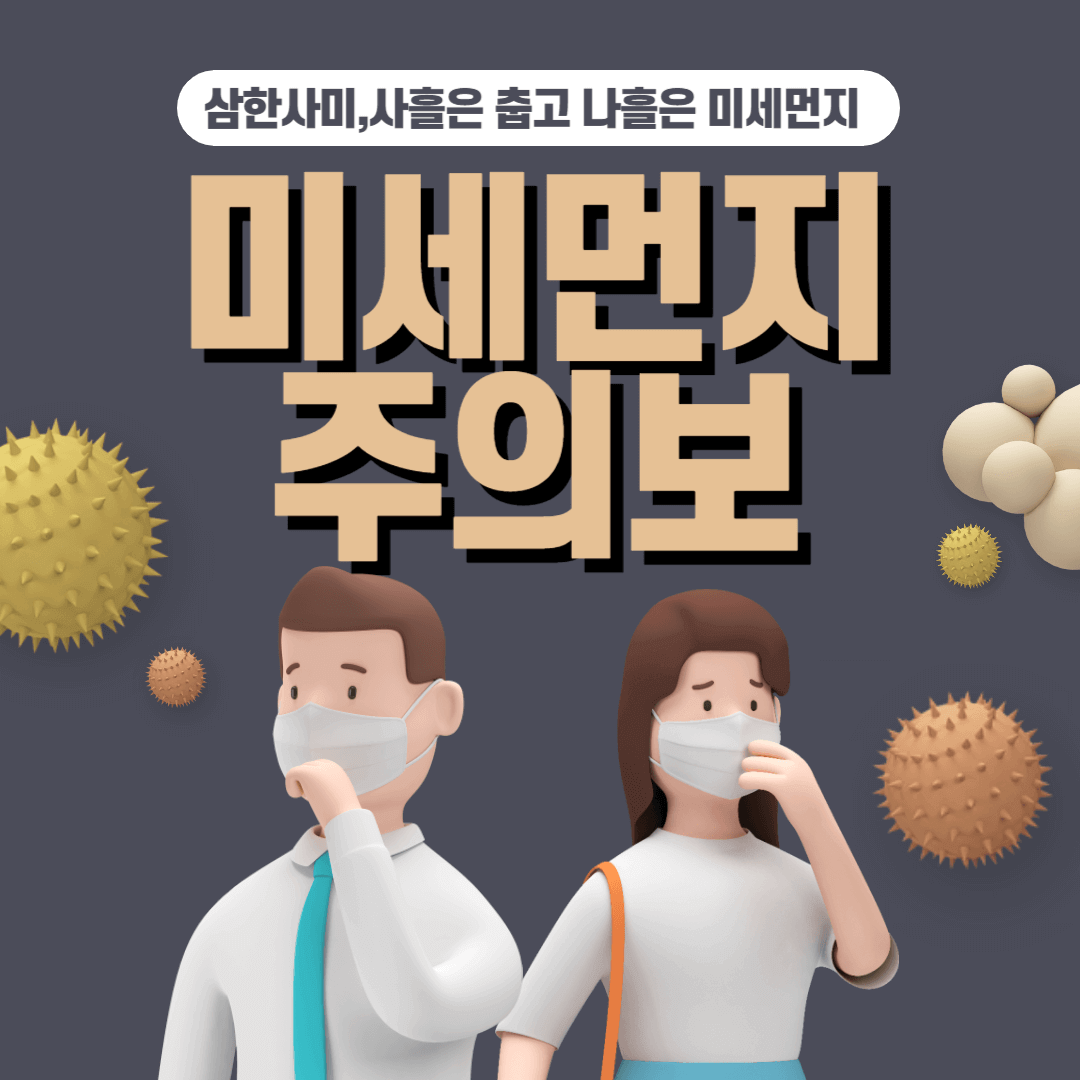 삼한사미 미세먼지 건강유의