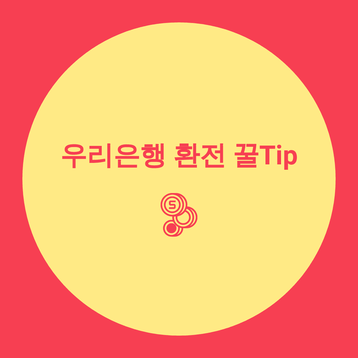  우리은행 환전? 공항에서 간단하게 비대면 환전하기