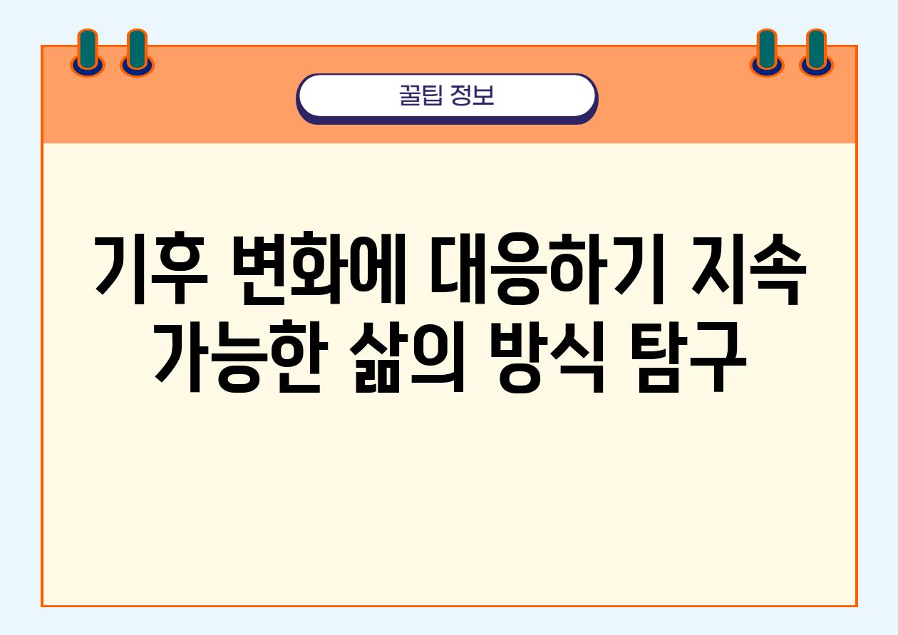 기후 변화에 대응하기 지속 가능한 삶의 방식 비교