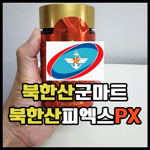  [북한산군마트]몸을 따듯하게 해주는 홍삼차