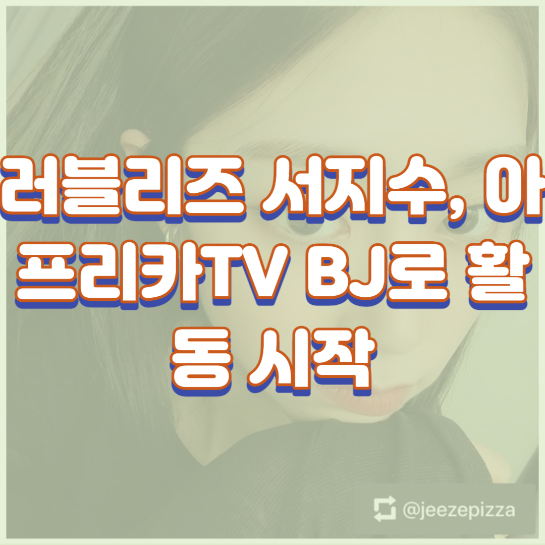  러블리즈 서지수, 아프리카TV BJ로 활동 시작