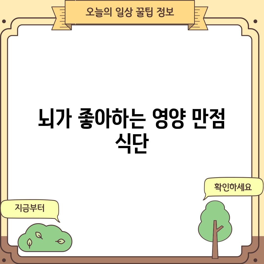 뇌가 좋아하는 영양 만점 식단!