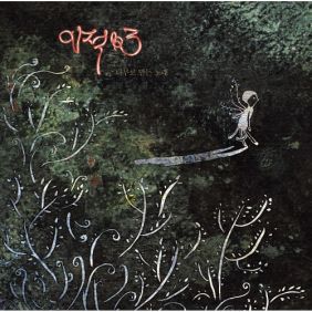  이적 자전거 바퀴만큼 큰 귀를 지닌 듣기/가사/앨범/유튜브/뮤비/반복재생/작곡작사