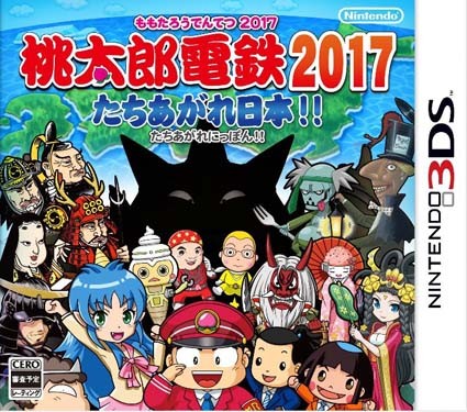  모모타로 전철 2017 일어나라 일본!! - 桃太郎電鉄2017 たちあがれ日本!! (3DS Decrypted Roms 다운로드)