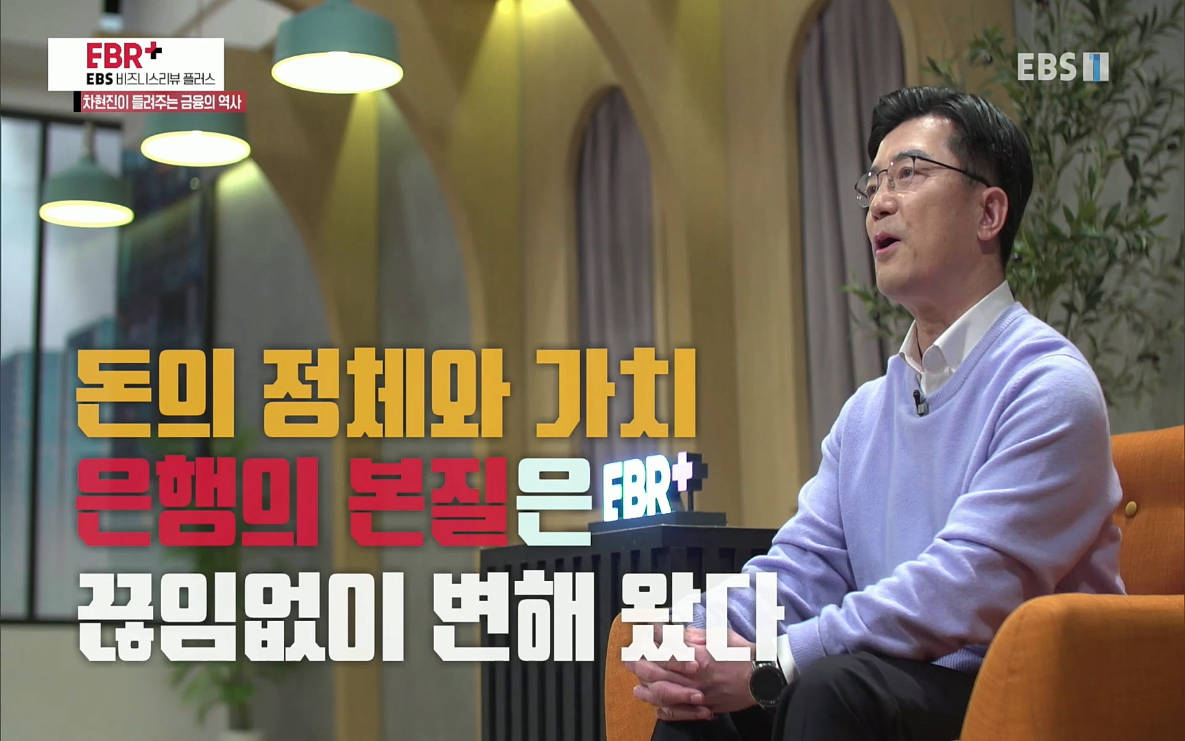 EBR - EBS Business Review차현진이 들려주는 금융의 역사 4강 미움받을 용기가 필요한 은행.mp4_20220406_183433.933.jpg