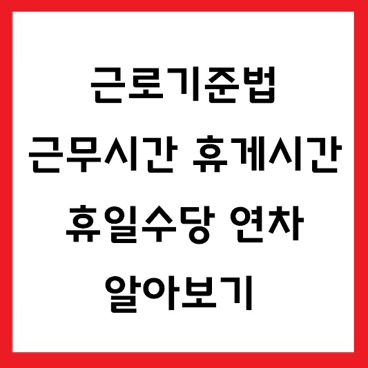 근로기준법 휴일수당