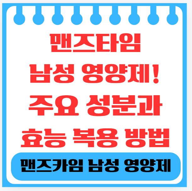 맨즈타임 남성 영양제! 주요 성분과 효능 복용 방법